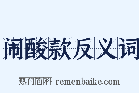 闹酸款反义词是什么意思的图片